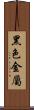 黑色金屬 Scroll