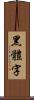 黑體字 Scroll