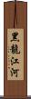 黑龍江河 Scroll