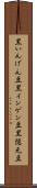 黒いんげん豆 Scroll