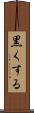 黒くする Scroll