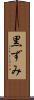 黒ずみ Scroll