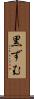 黒ずむ Scroll