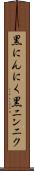黒にんにく Scroll