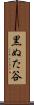黒ぬた谷 Scroll