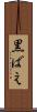 黒ばえ Scroll