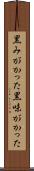 黒みがかった Scroll