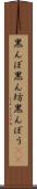 黒んぼ Scroll