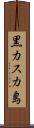 黒カスカ島 Scroll