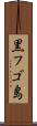 黒フゴ島 Scroll