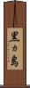 黒ヵ島 Scroll