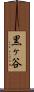 黒ヶ谷 Scroll