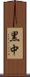 黒中 Scroll