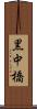 黒中橋 Scroll