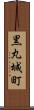 黒丸城町 Scroll