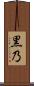 黒乃 Scroll