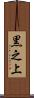 黒之上 Scroll