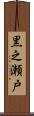 黒之瀬戸 Scroll