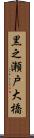 黒之瀬戸大橋 Scroll