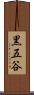 黒五谷 Scroll