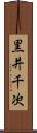 黒井千次 Scroll