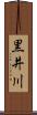 黒井川 Scroll