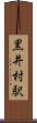 黒井村駅 Scroll