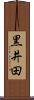 黒井田 Scroll