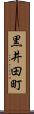 黒井田町 Scroll