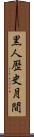 黒人歴史月間 Scroll