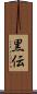 黒伝 Scroll