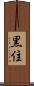 黒住 Scroll