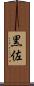 黒佐 Scroll