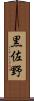 黒佐野 Scroll