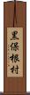 黒保根村 Scroll