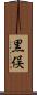 黒俣 Scroll