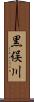 黒俣川 Scroll