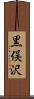 黒俣沢 Scroll
