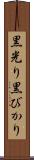 黒光り Scroll