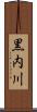 黒内川 Scroll