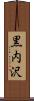 黒内沢 Scroll
