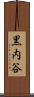 黒内谷 Scroll