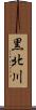 黒北川 Scroll