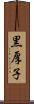 黒厚子 Scroll