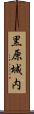 黒原城内 Scroll