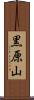 黒原山 Scroll
