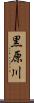 黒原川 Scroll