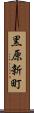 黒原新町 Scroll