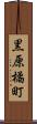 黒原橘町 Scroll