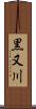 黒又川 Scroll